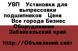 УВП-1 Установка для выпрессовки подшипников › Цена ­ 111 - Все города Бизнес » Оборудование   . Забайкальский край